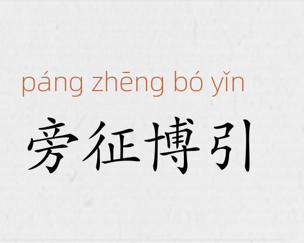 旁征博引成语故事