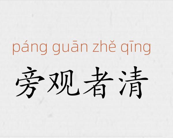旁观者清成语故事