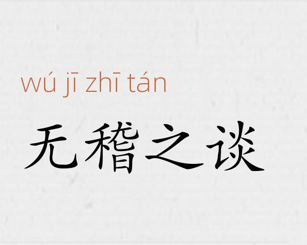 无稽之谈成语故事