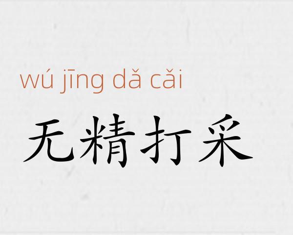 无精打采成语故事