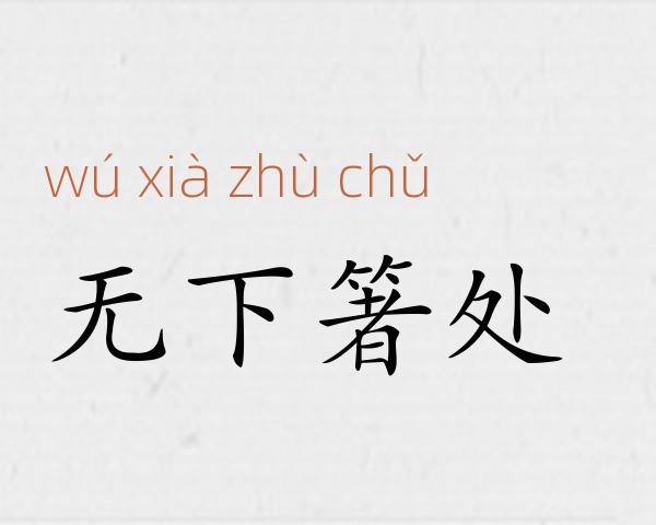 无下箸处成语故事