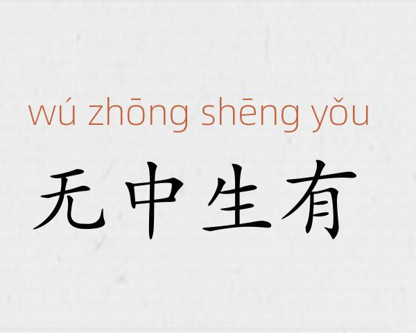 无中生有成语故事