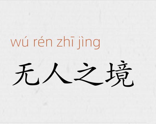 无人之境成语故事