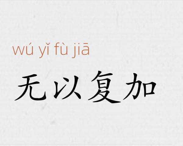 无以复加成语故事