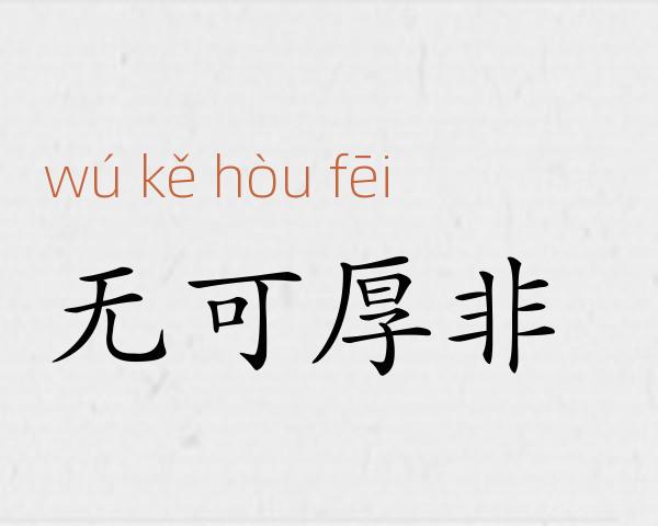 无可厚非成语故事