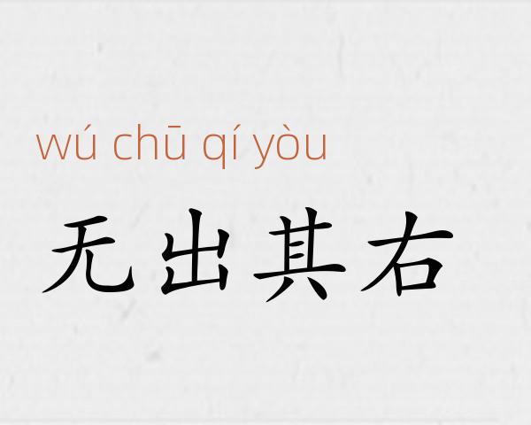 无出其右成语故事