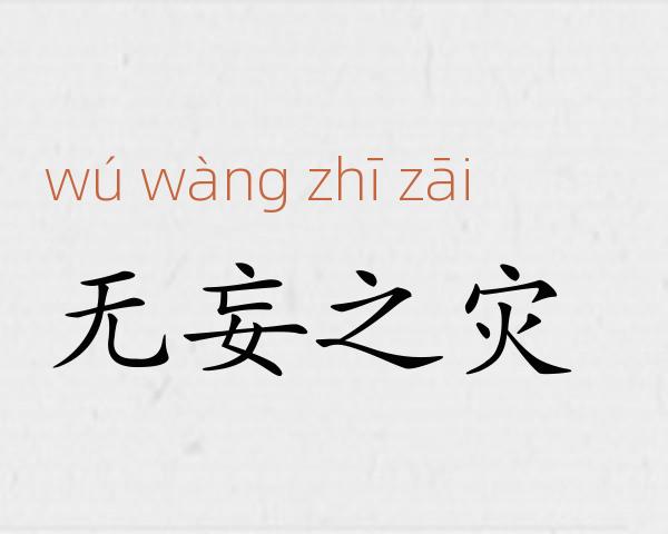 无妄之灾成语故事