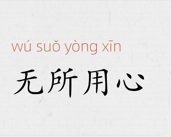 无所用心成语故事