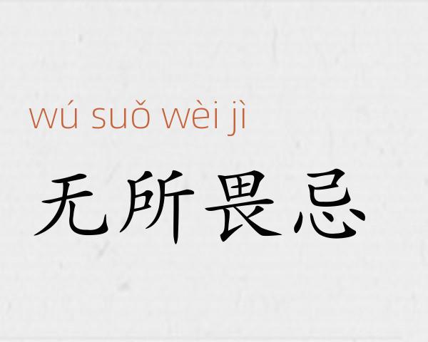 无所畏忌成语故事