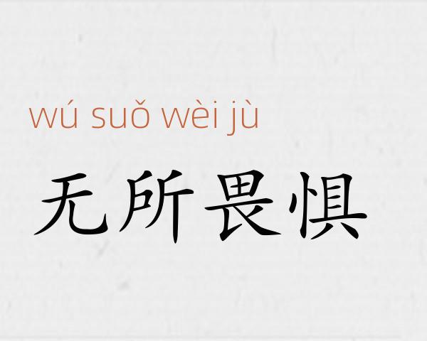 无所畏惧成语故事
