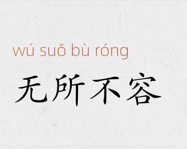 无所不容成语故事