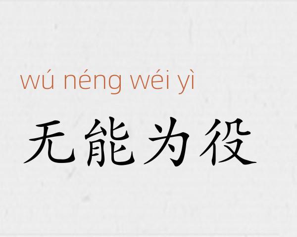 无能为役成语故事
