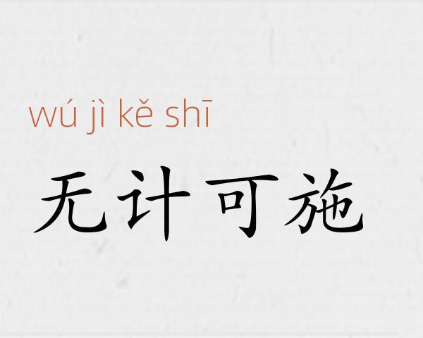 无计可施成语故事