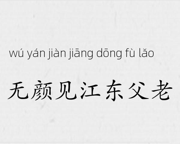 无颜见江东父老成语故事