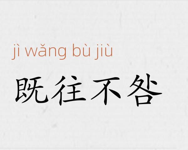 既往不咎成语故事