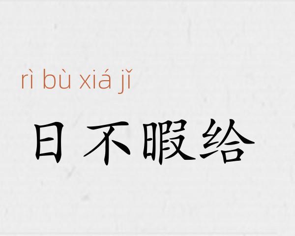 日不暇给成语故事