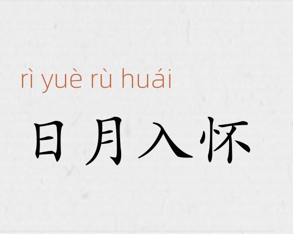 日月入怀成语故事