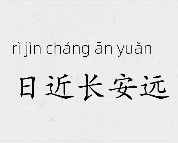 日近长安远成语故事