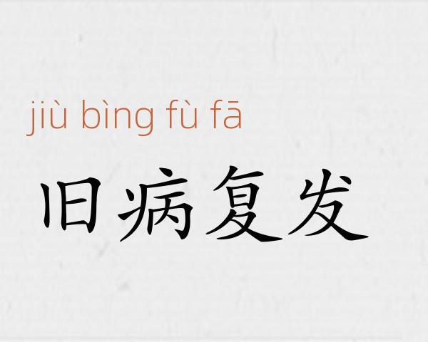 旧病复发成语故事