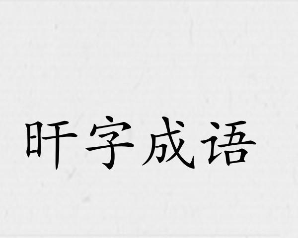 旰字成语