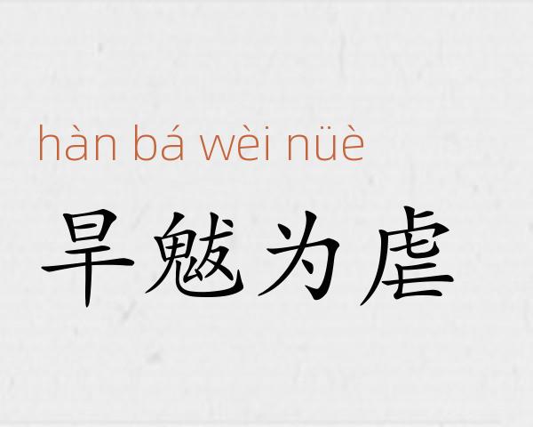 旱魃为虐成语故事