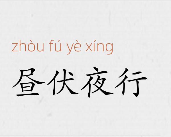 昼伏夜行成语故事