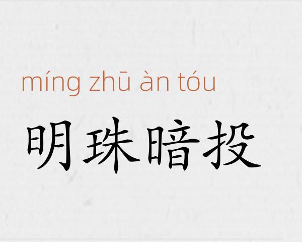 明珠暗投成语故事