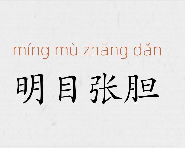 明目张胆成语故事