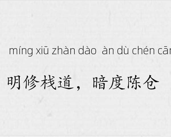 明修栈道，暗度陈仓成语故事