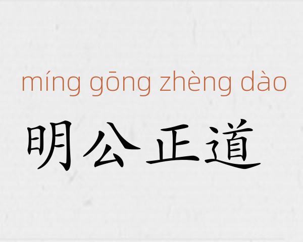 明公正道成语故事
