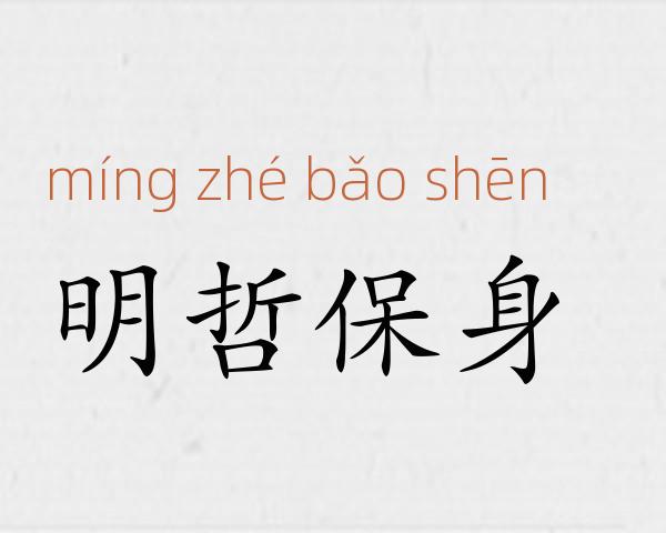 明哲保身成语故事