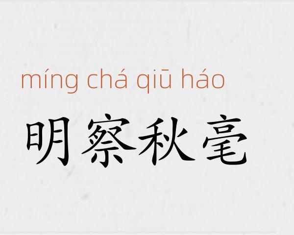 明察秋毫成语故事