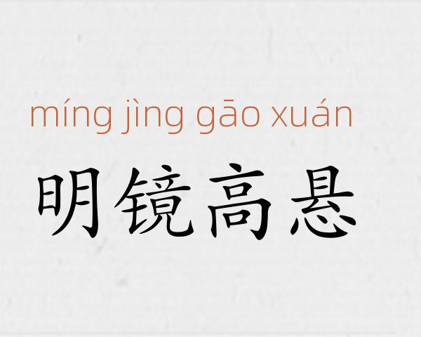 明镜高悬成语故事