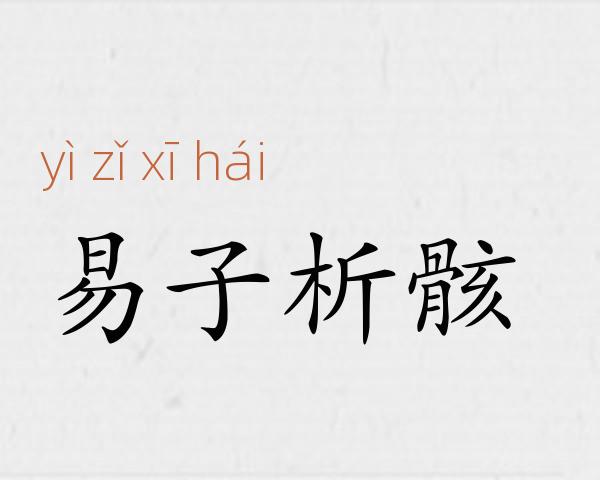 易子析骸成语故事