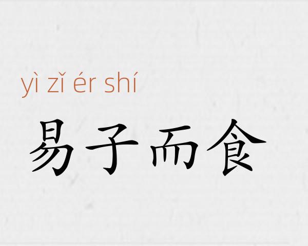 易子而食成语故事