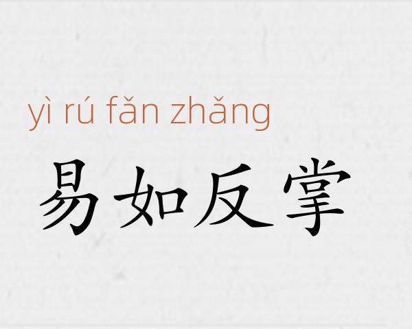 易如反掌成语故事
