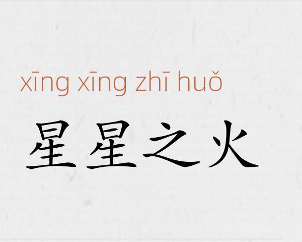 星星之火成语故事