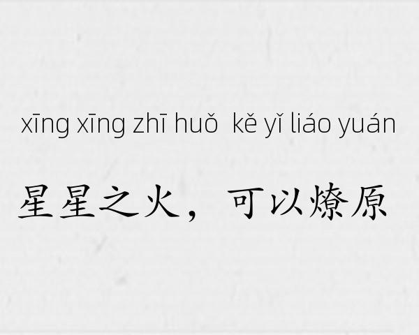 星星之火，可以燎原成语故事