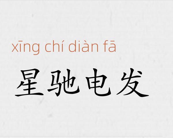 星驰电发成语故事