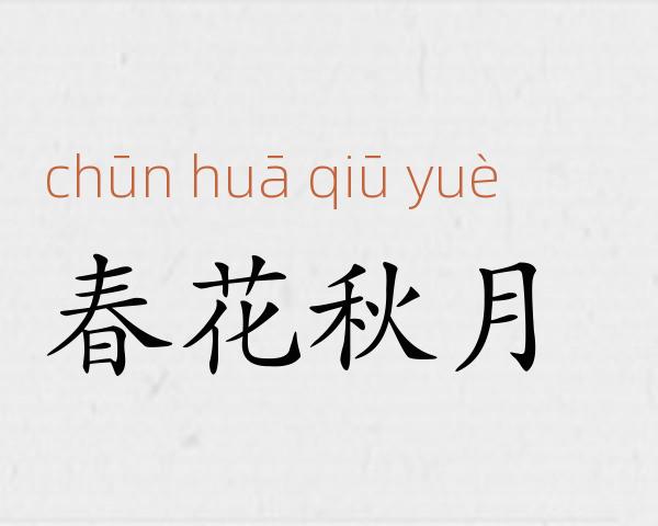 春花秋月成语故事