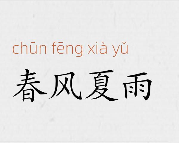 春风夏雨成语故事