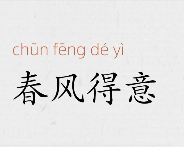 春风得意成语故事