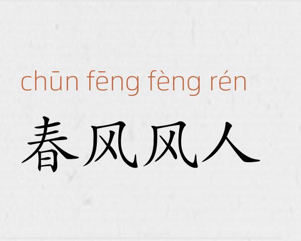 春风风人成语故事