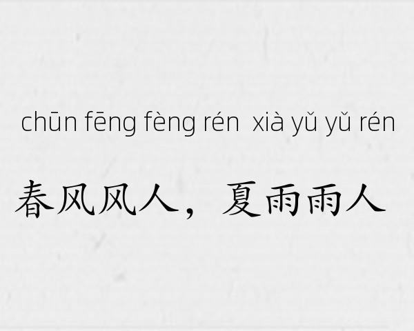 春风风人，夏雨雨人成语故事
