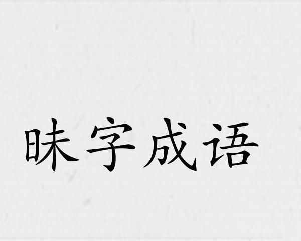 昧字成语