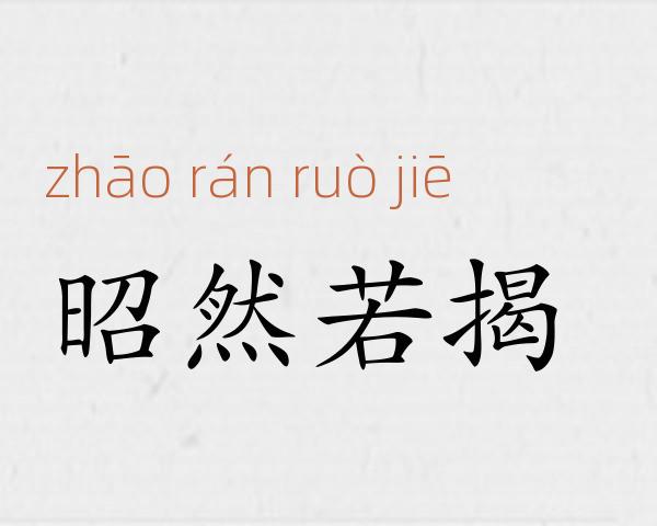 昭然若揭成语故事