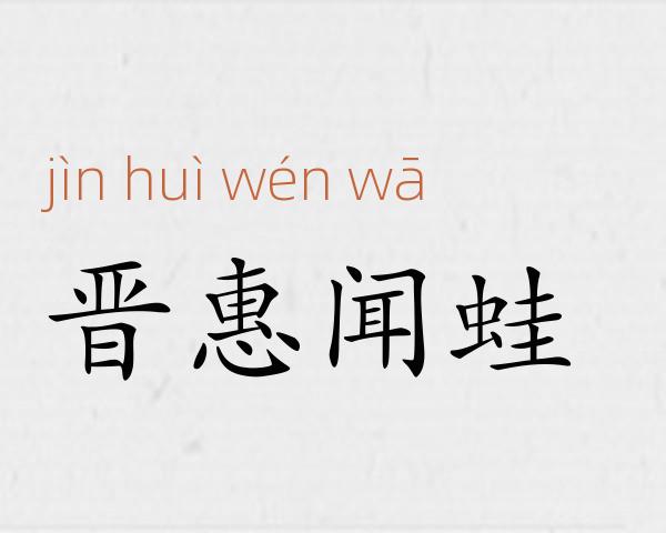 晋惠闻蛙成语故事
