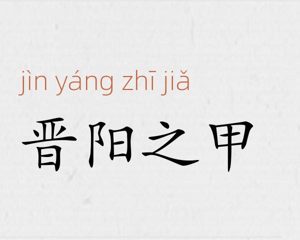 晋阳之甲成语故事