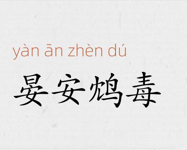 晏安鸩毒成语故事
