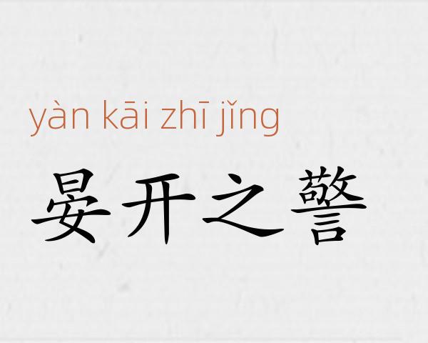 晏开之警成语故事